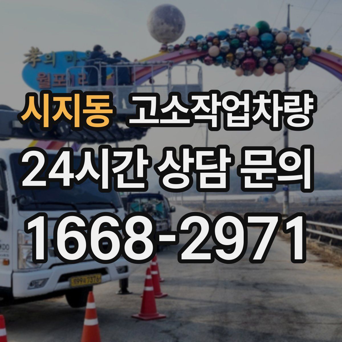 시지동 고소작업차량