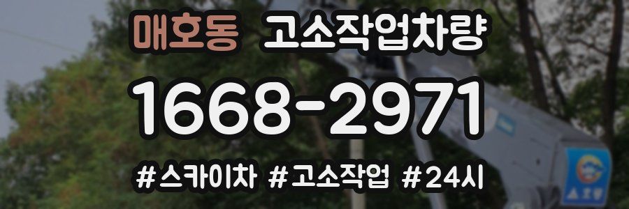 매호동 고소작업차량