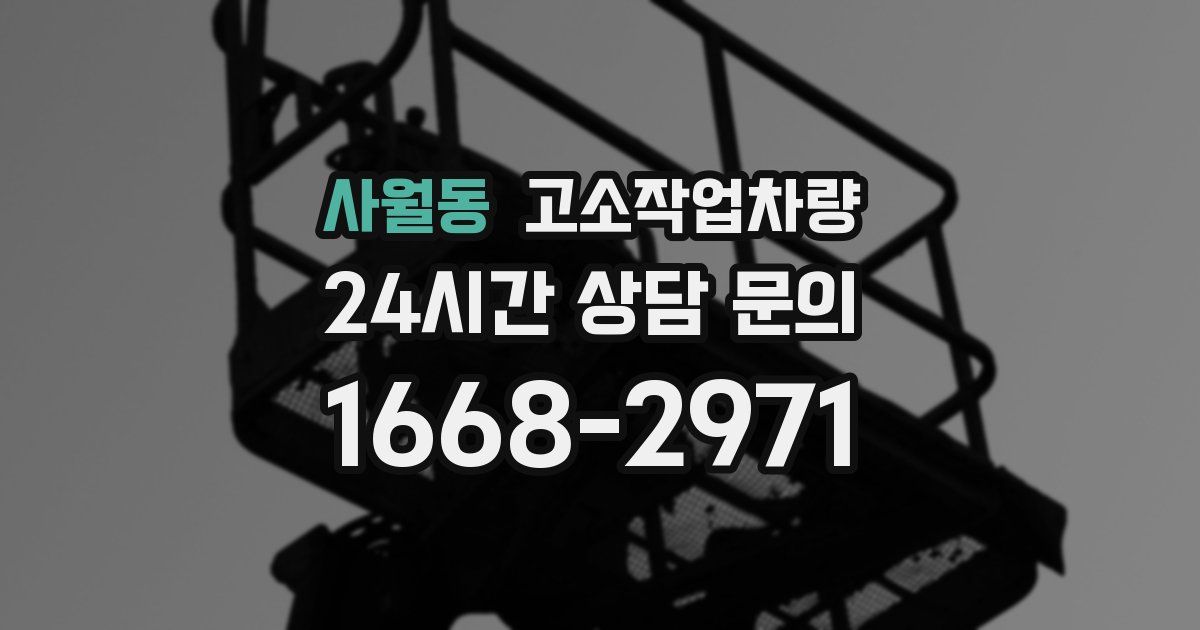 사월동 고소작업차량
