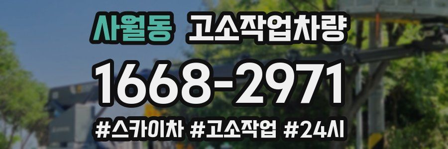사월동 고소작업차량
