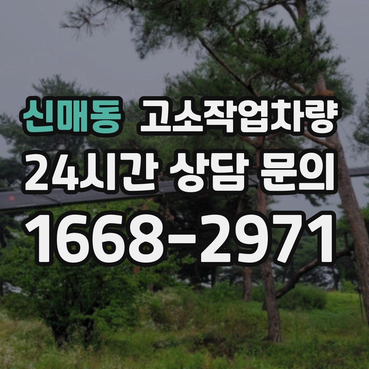 신매동 고소작업차량