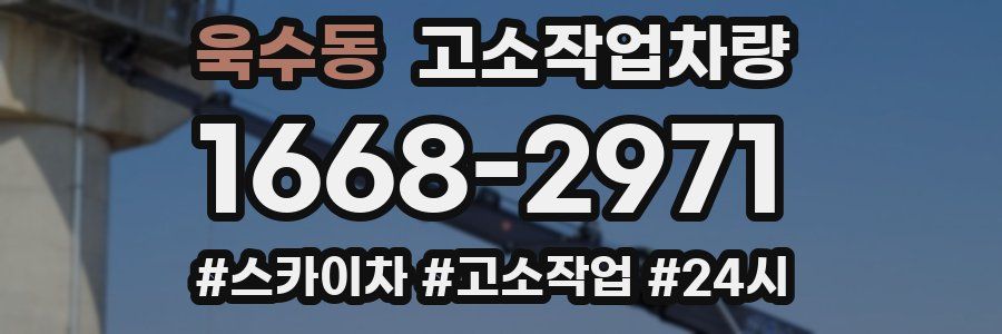 욱수동 고소작업차량