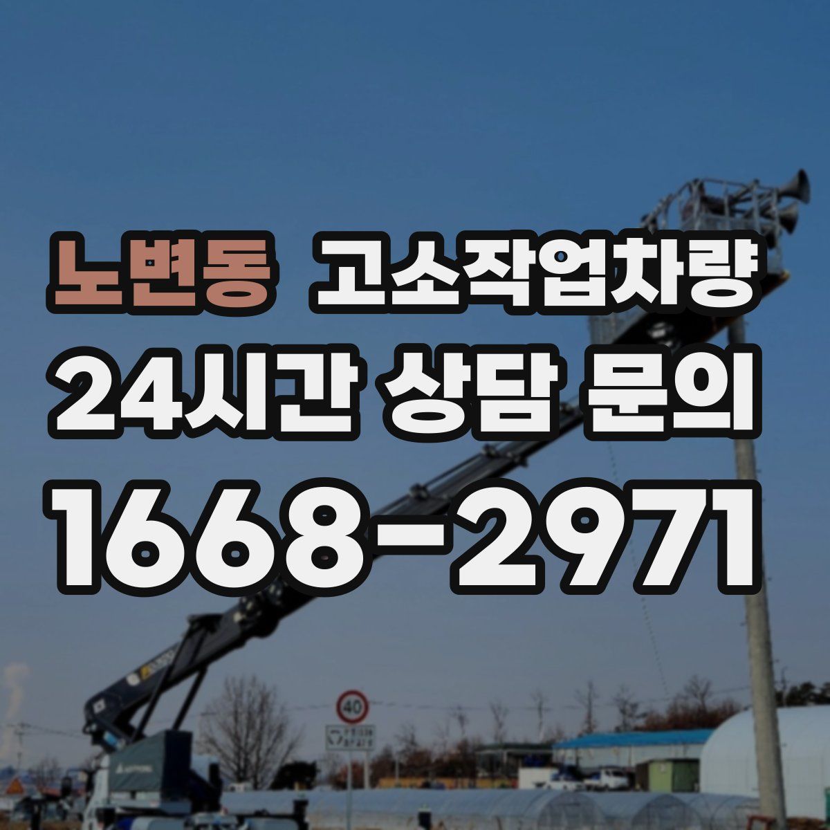 노변동 고소작업차량