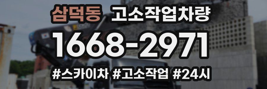 삼덕동 고소작업차량