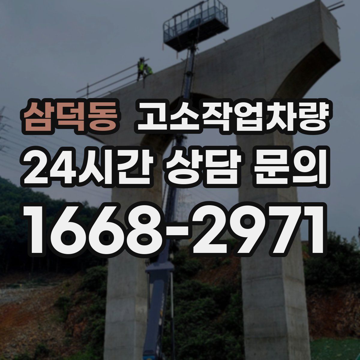 삼덕동 고소작업차량