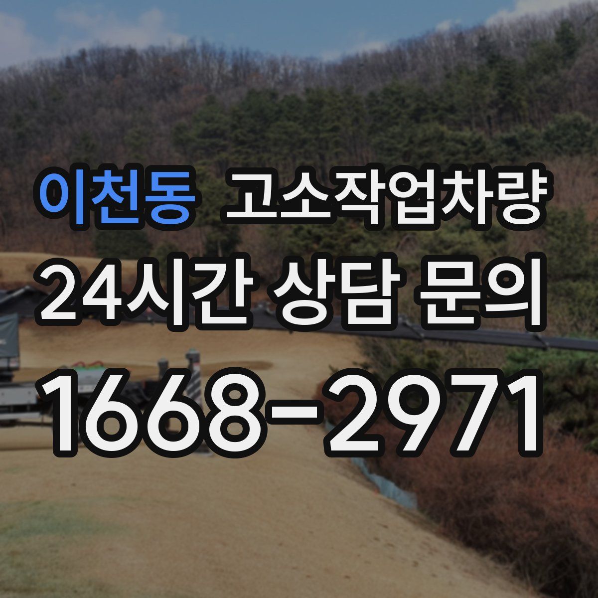 이천동 고소작업차량