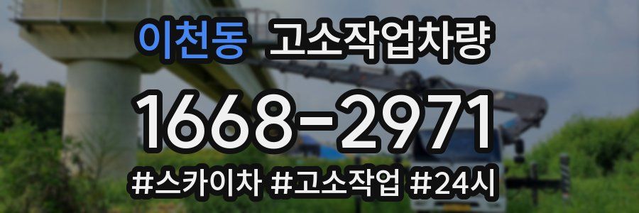 이천동 고소작업차량