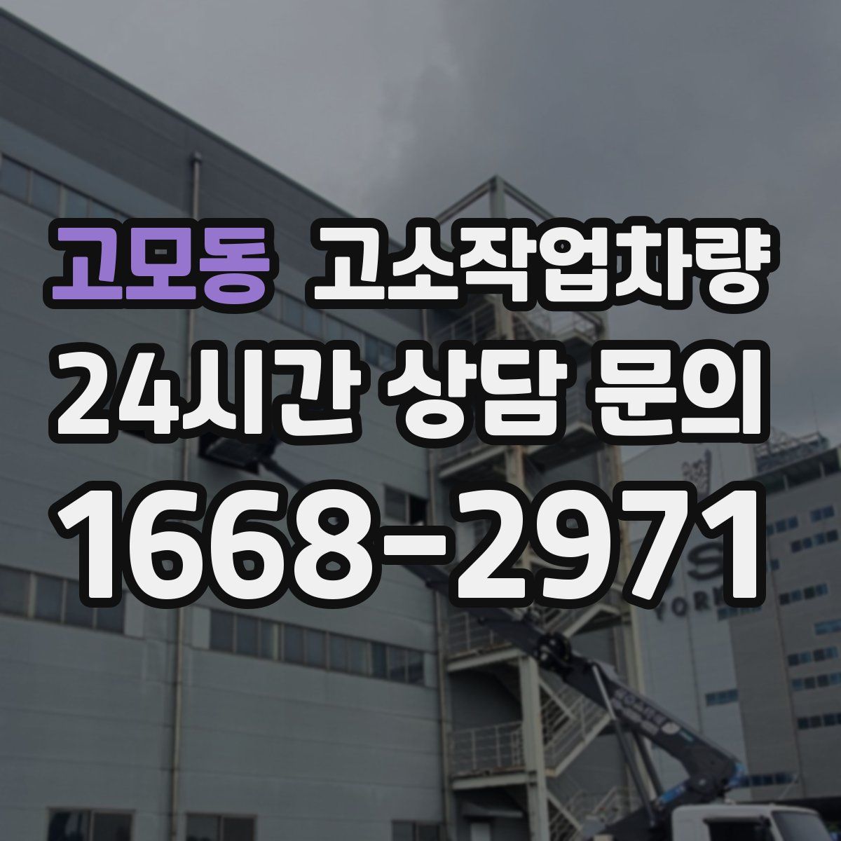 고모동 고소작업차량