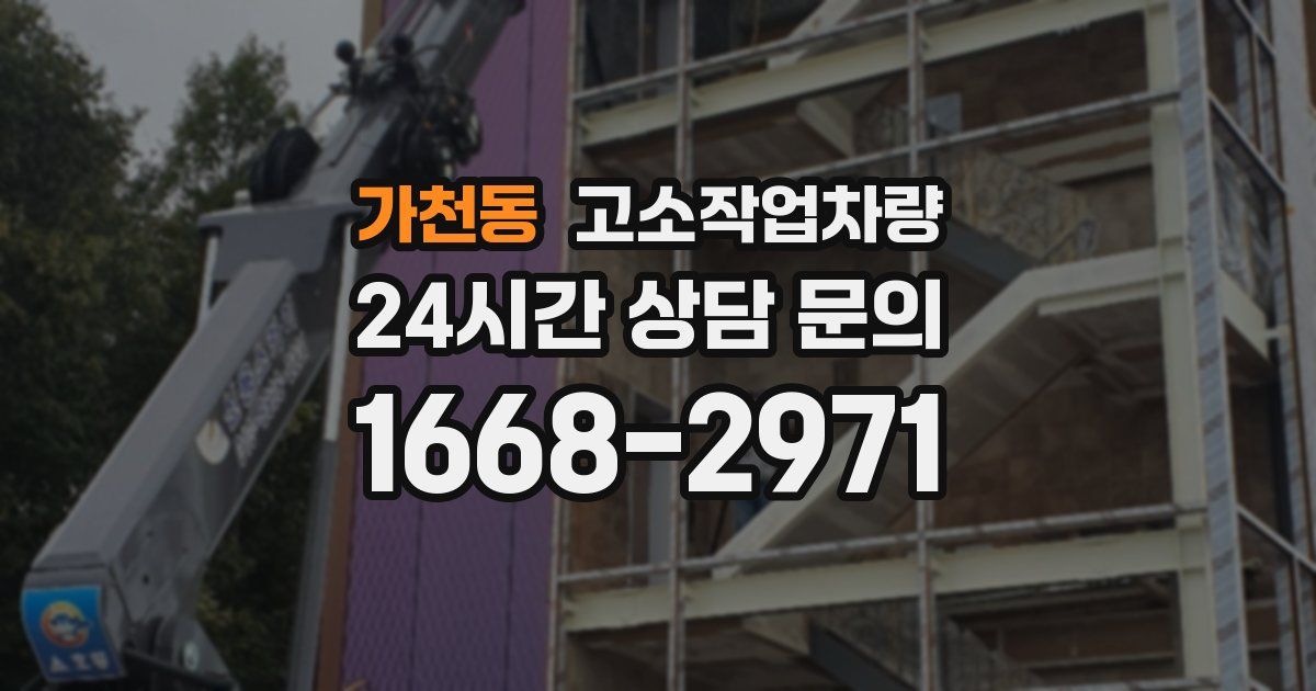 가천동 고소작업차량