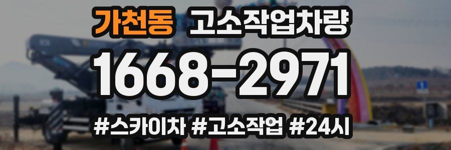 가천동 고소작업차량