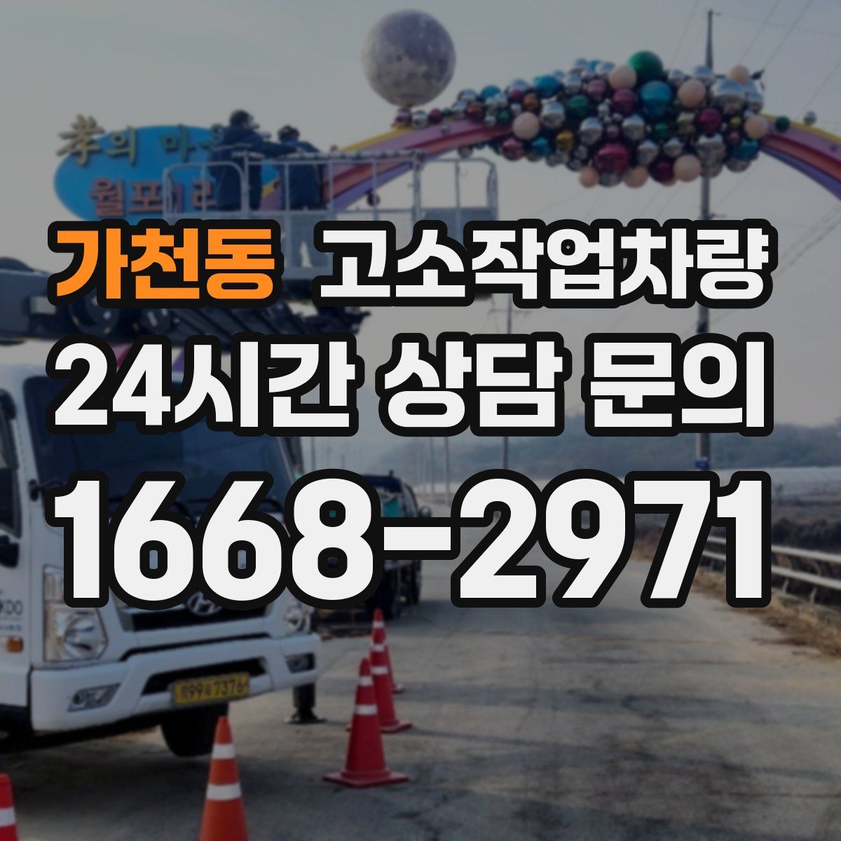 가천동 고소작업차량
