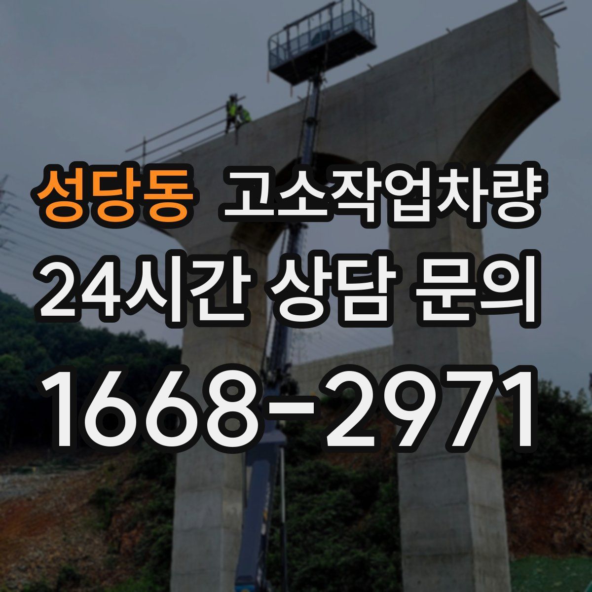 성당동 고소작업차량
