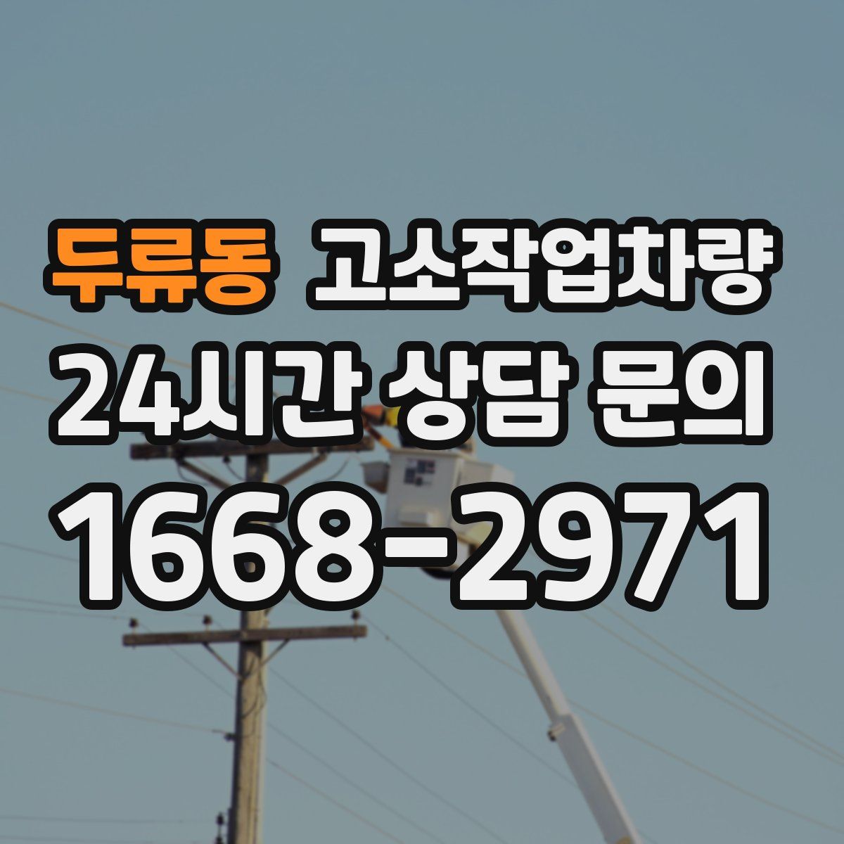 두류동 고소작업차량