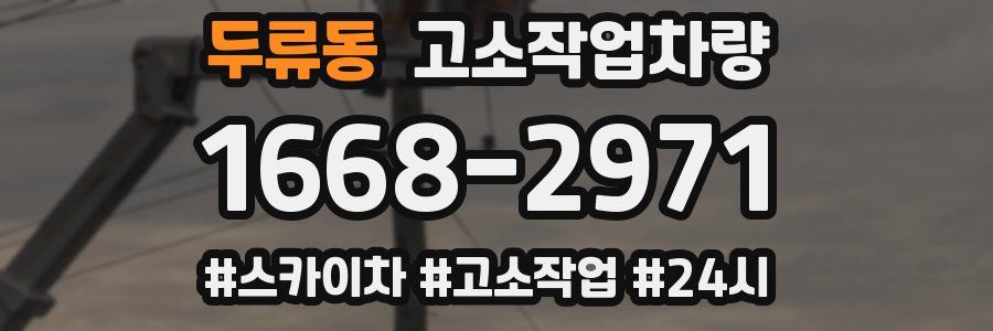 두류동 고소작업차량