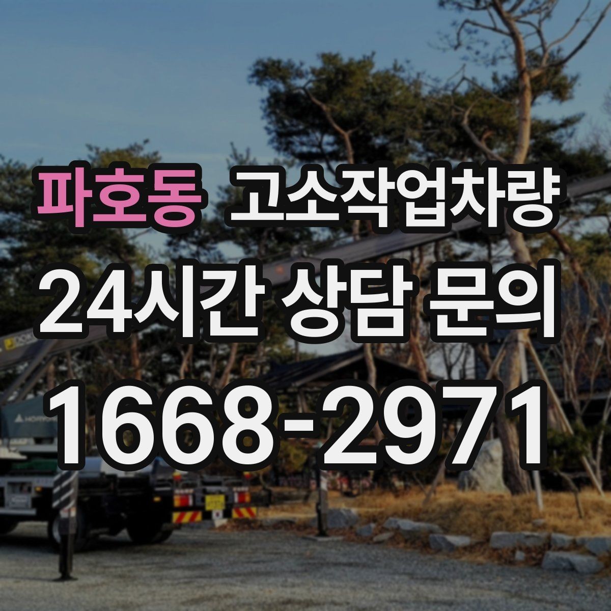 파호동 고소작업차량 구매 전 읽어두면 좋은 사양 비교 기준