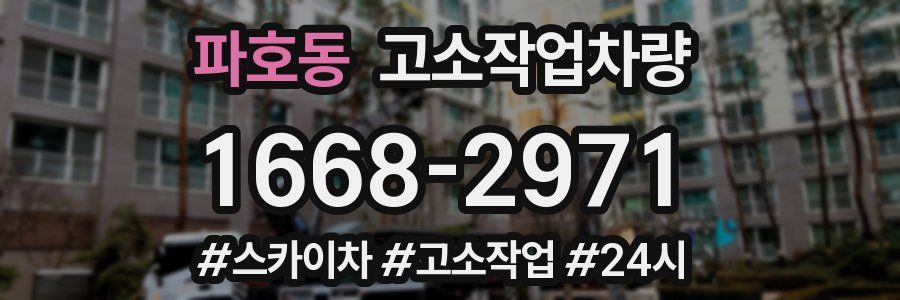 파호동 고소작업차량
