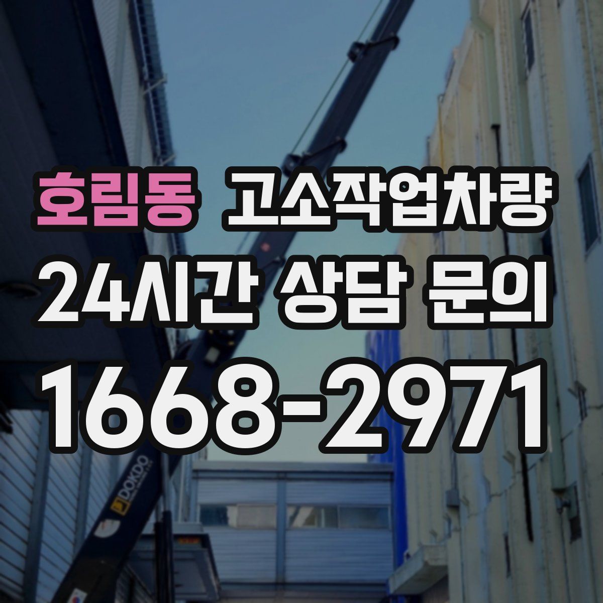 호림동 고소작업차량
