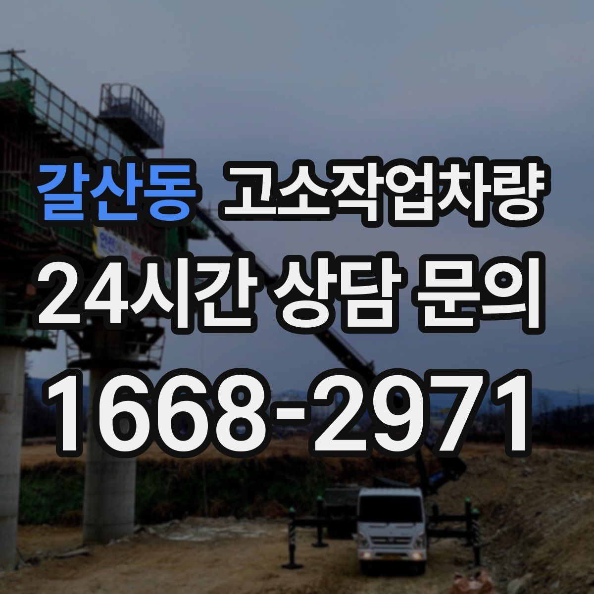갈산동 고소작업차량