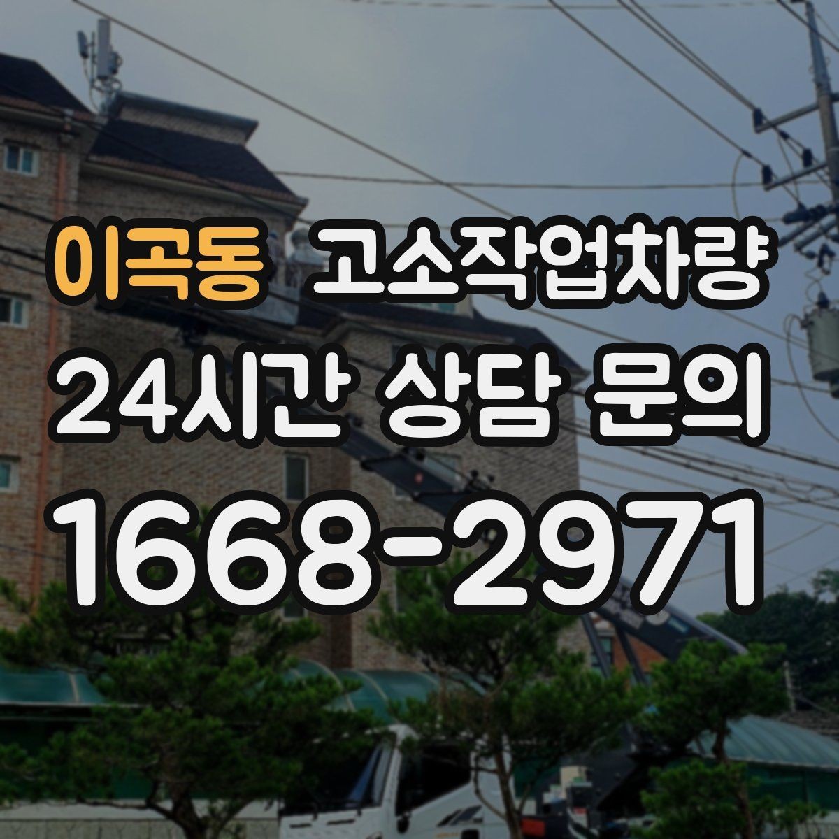 이곡동 고소작업차량 선택 시 작업 인원과 장비 용량 맞추기
