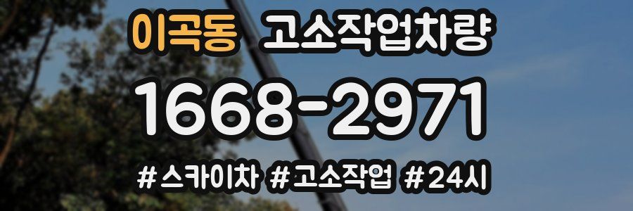 이곡동 고소작업차량
