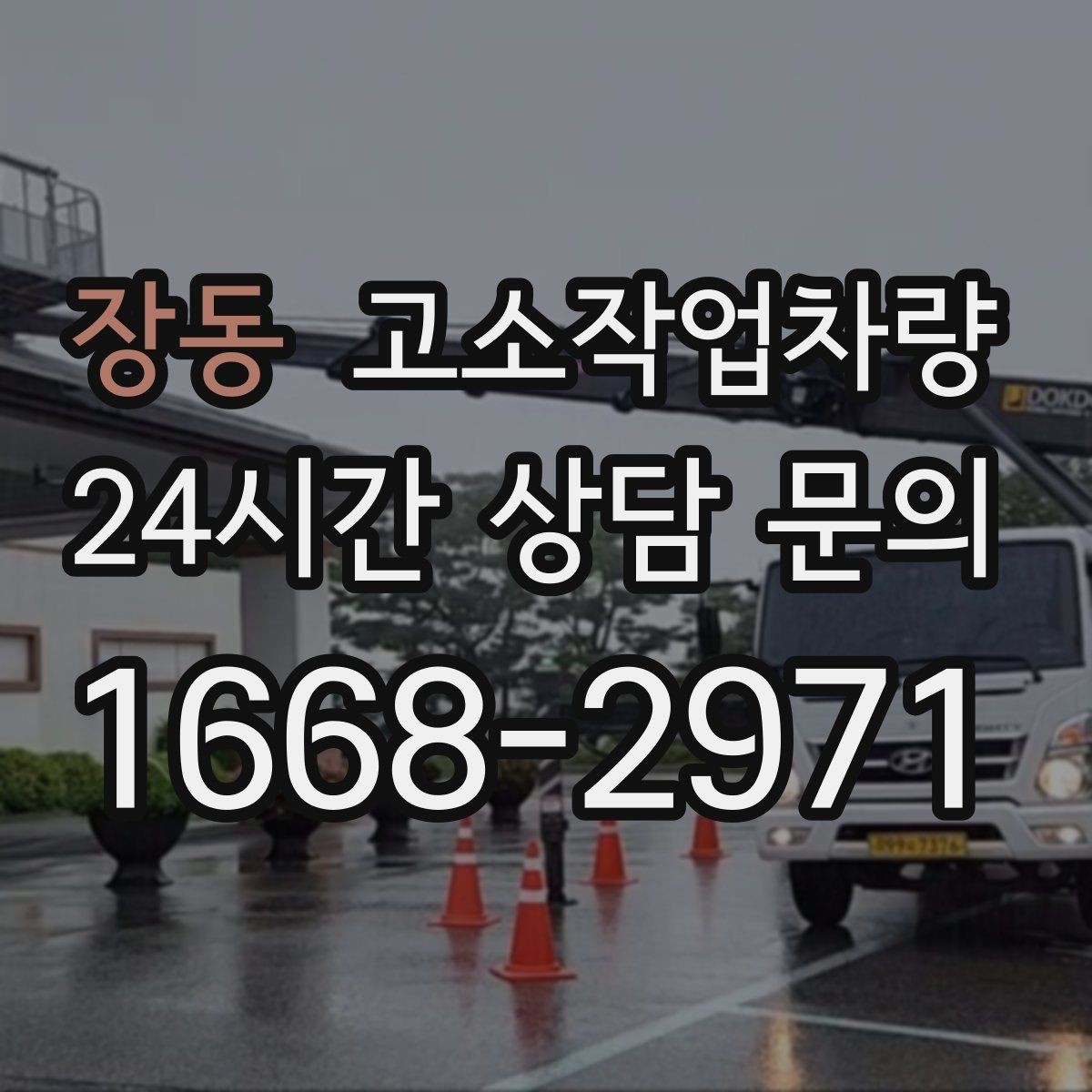 장동 고소작업차량 단기 대여가 مناسب한 상황