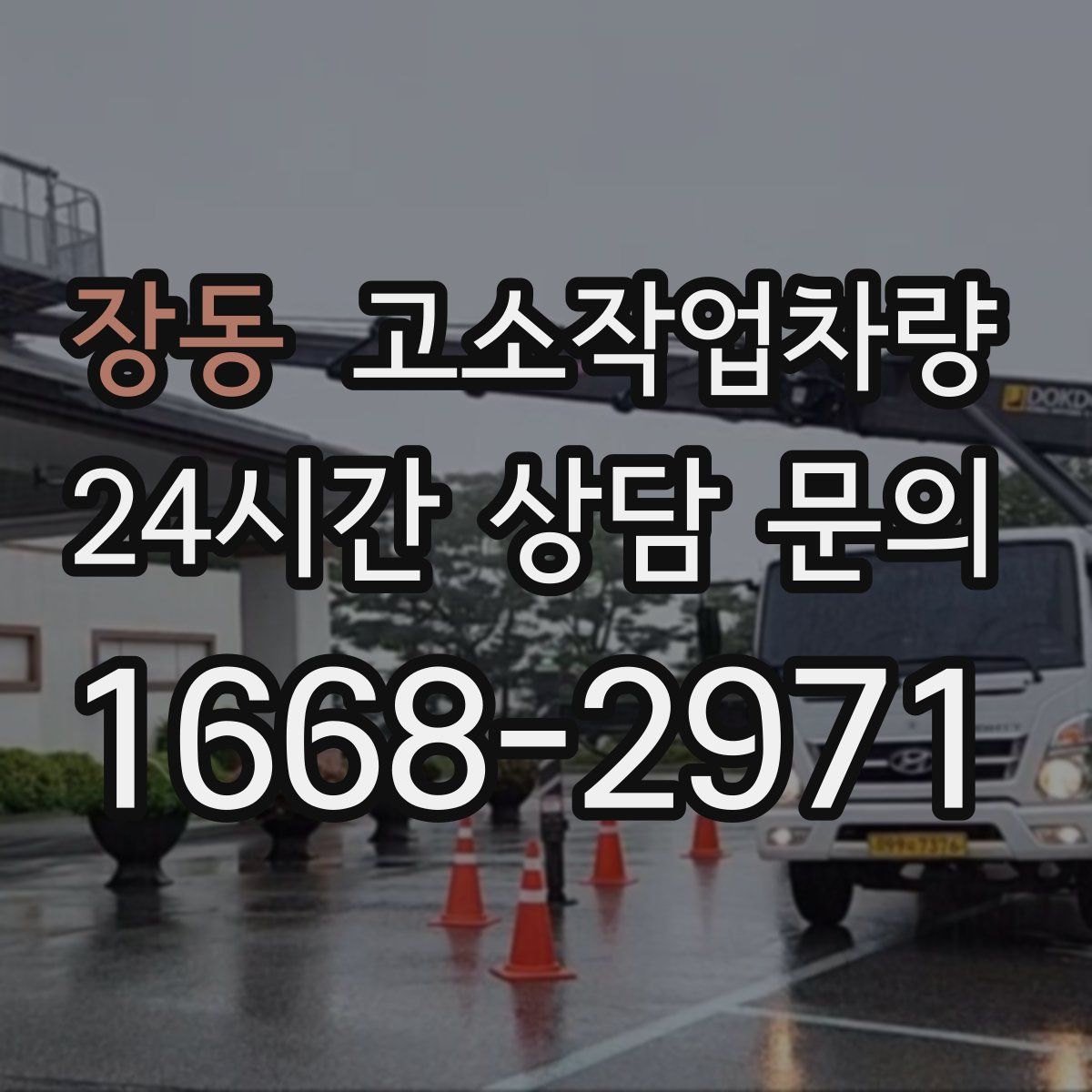 장동 고소작업차량