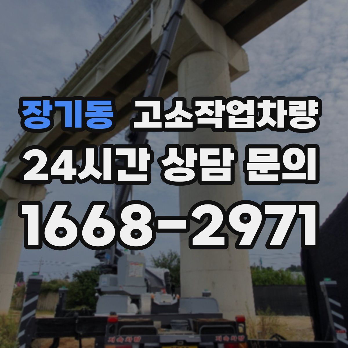 장기동 고소작업차량