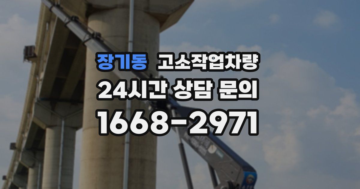 장기동 고소작업차량