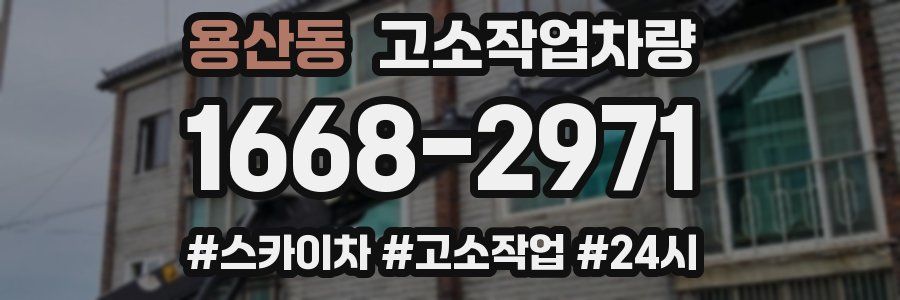 용산동 고소작업차량