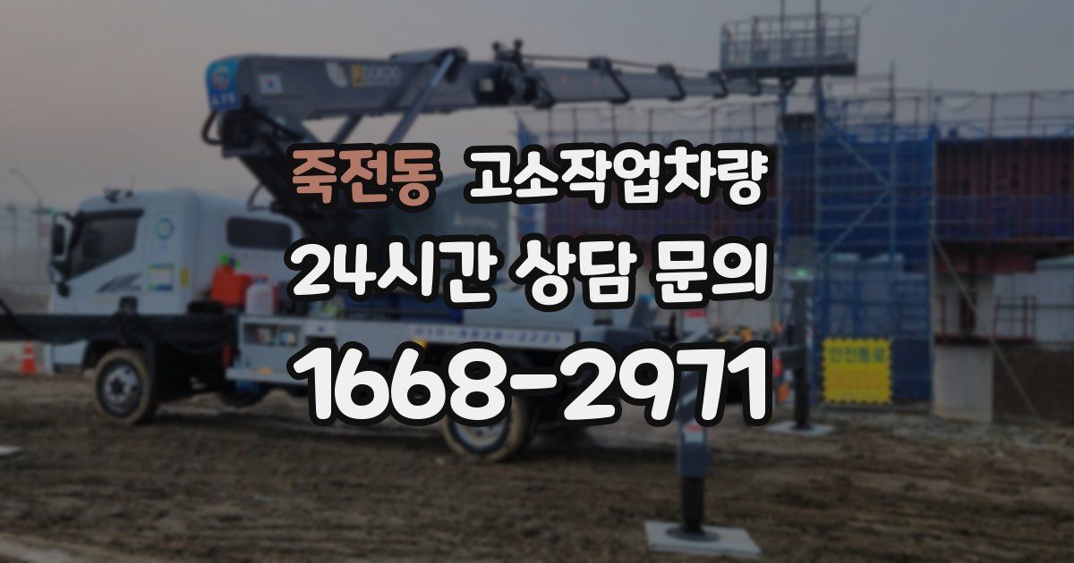 죽전동 고소작업차량