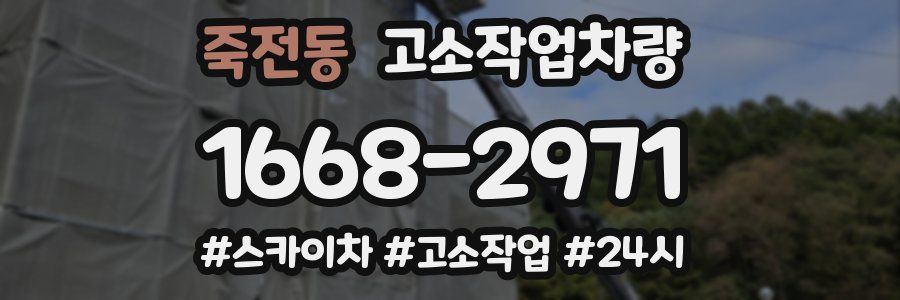 죽전동 고소작업차량