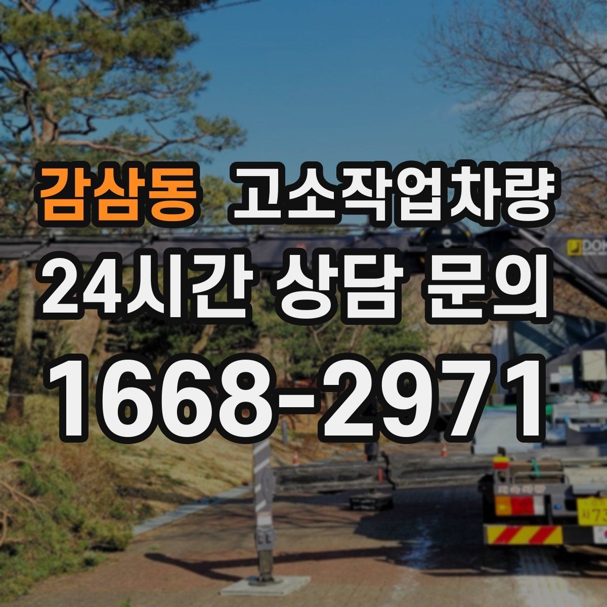 감삼동 고소작업차량 운전자 숙련도가 중요한 이유