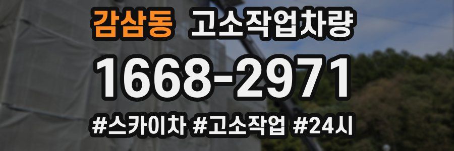 감삼동 고소작업차량