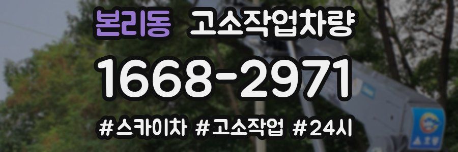 본리동 고소작업차량