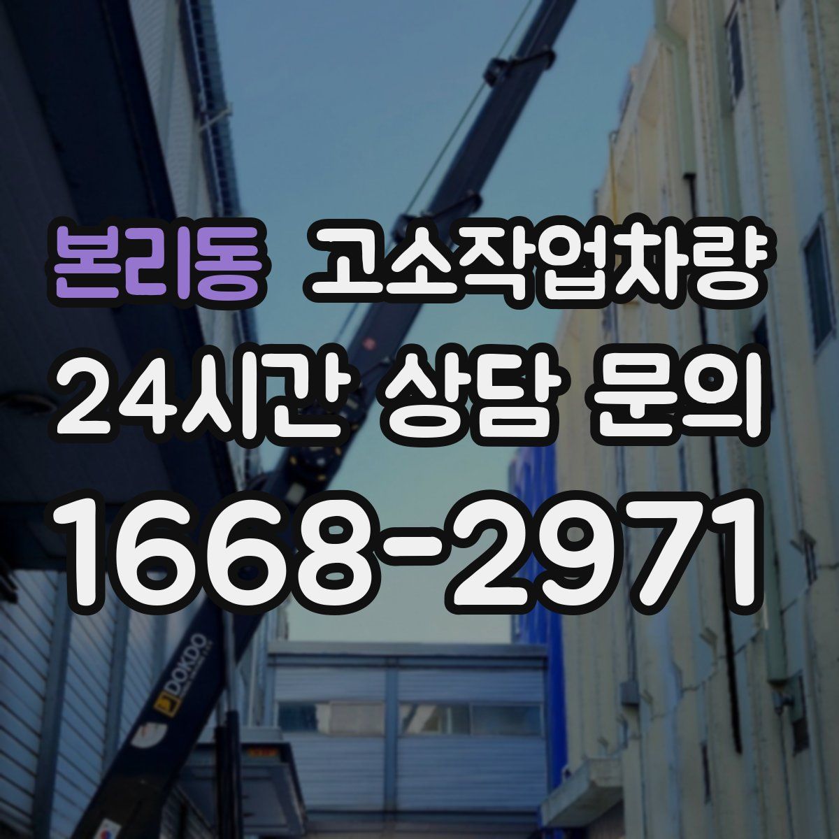 본리동 고소작업차량