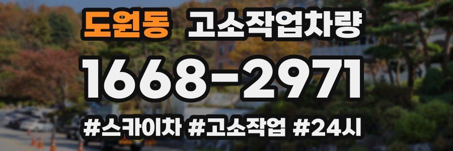 도원동 고소작업차량