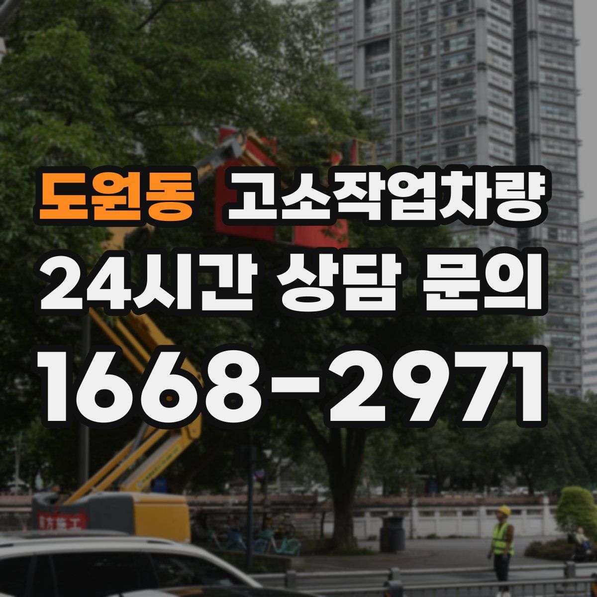 도원동 고소작업차량