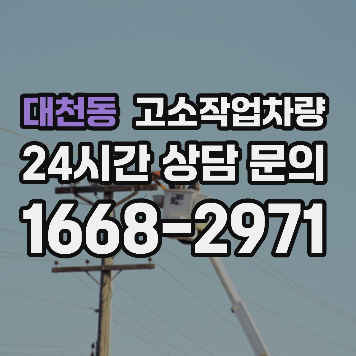 대천동 고소작업차량