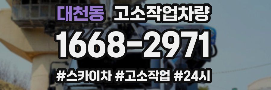 대천동 고소작업차량
