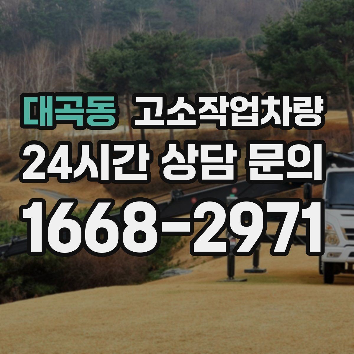 대곡동 고소작업차량 사용 목적별 추천이 아닌 선택 포인트