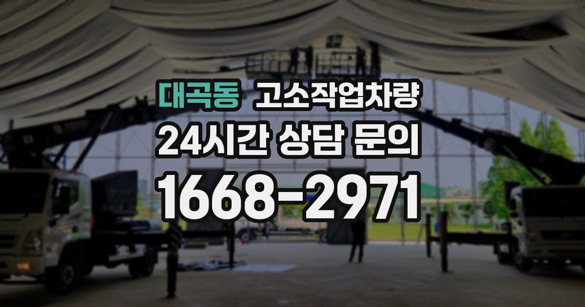 대곡동 고소작업차량