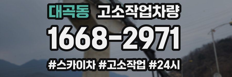 대곡동 고소작업차량