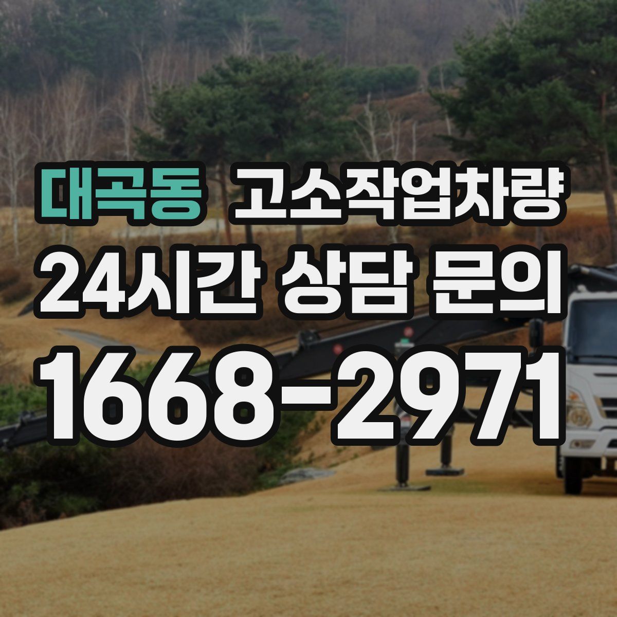 대곡동 고소작업차량