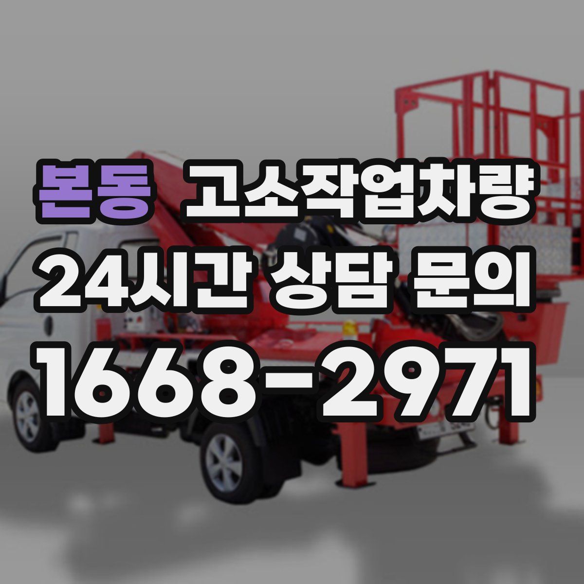 본동 고소작업차량