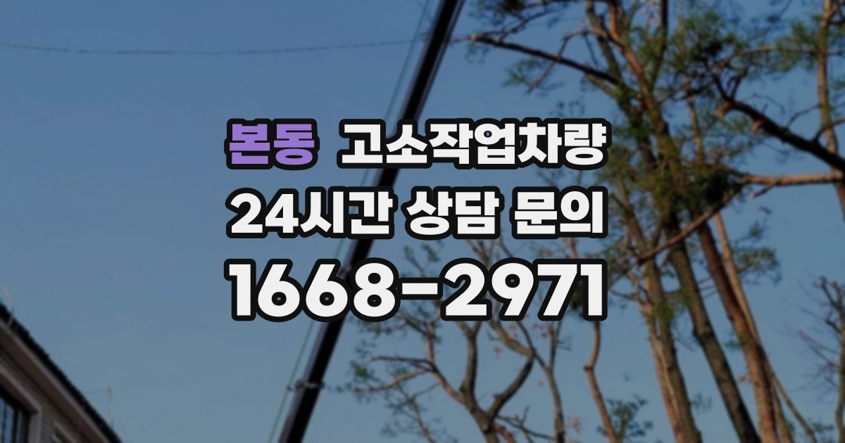 본동 고소작업차량