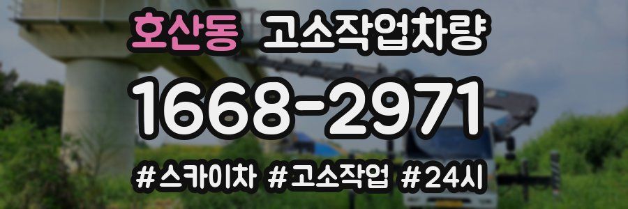 호산동 고소작업차량