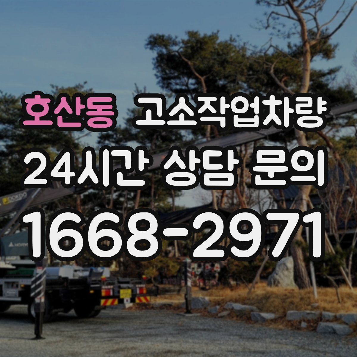 호산동 고소작업차량