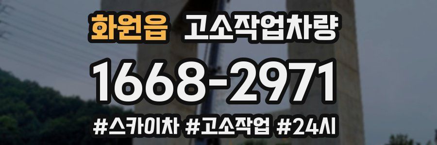 화원읍 고소작업차량