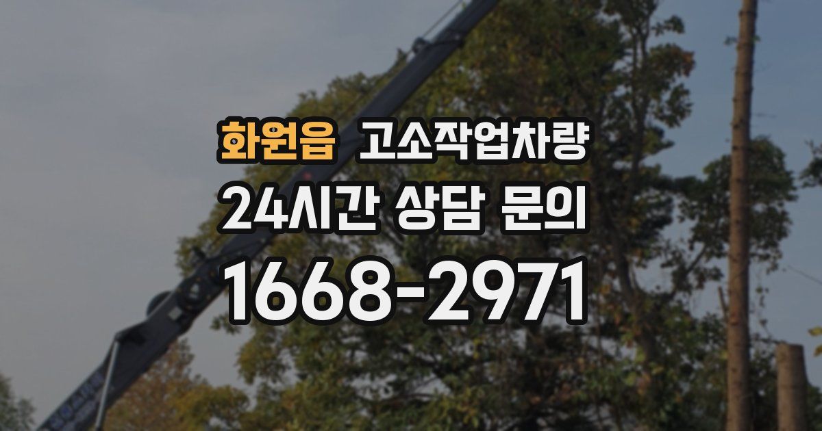 화원읍 고소작업차량