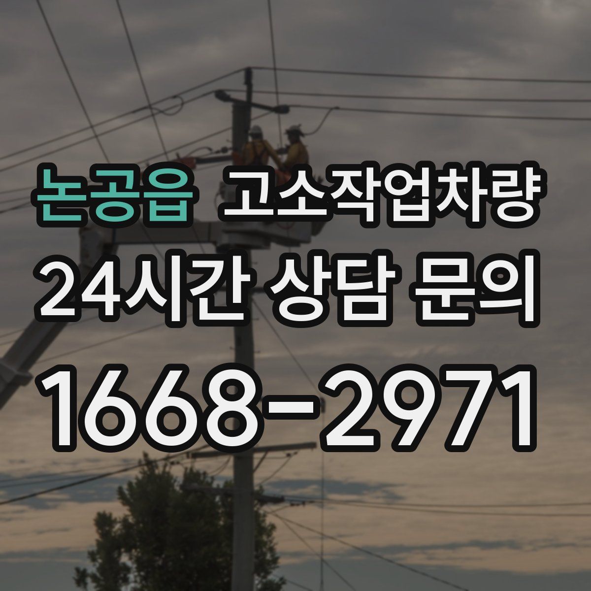 논공읍 고소작업차량